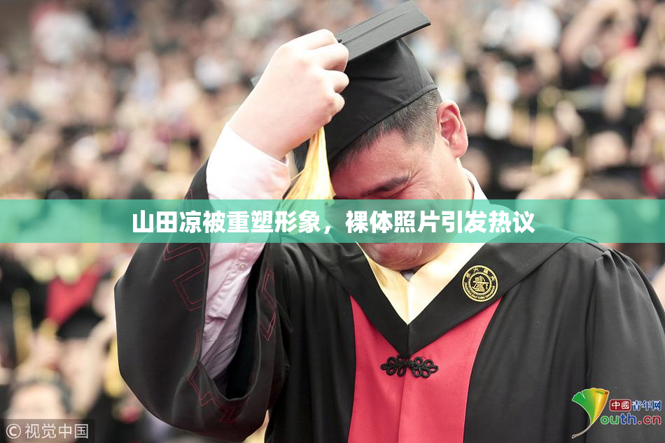 山田凉被重塑形象，裸体照片引发热议