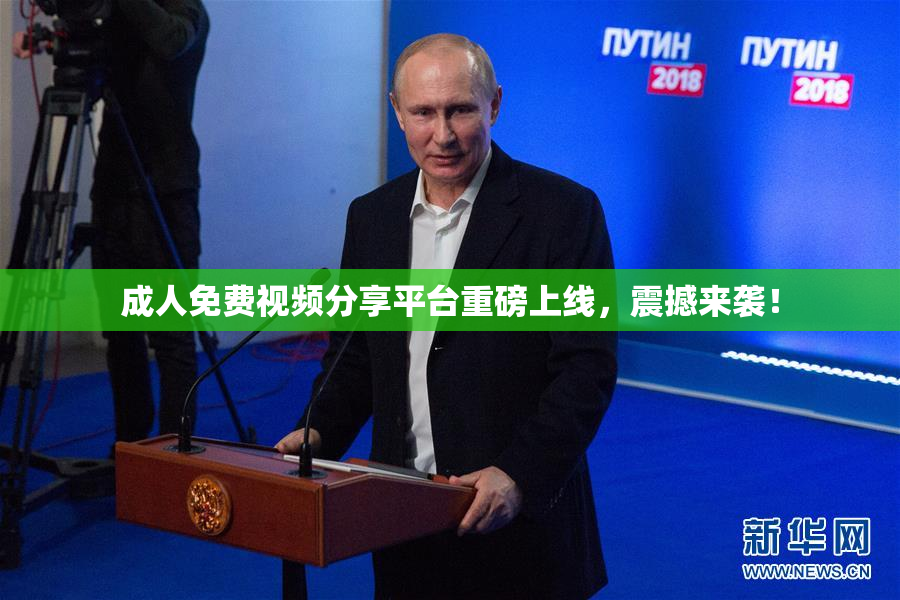 成人免费视频分享平台重磅上线，震撼来袭！
