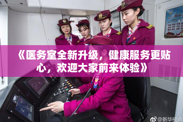 《医务室全新升级，健康服务更贴心，欢迎大家前来体验》