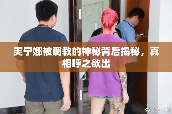 芙宁娜被调教的神秘背后揭秘，真相呼之欲出