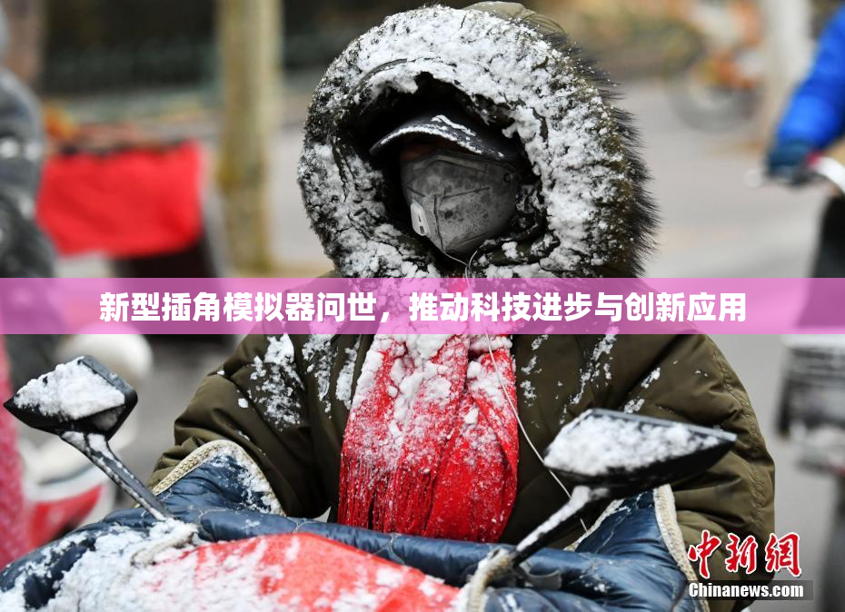 新型插角模拟器问世，推动科技进步与创新应用