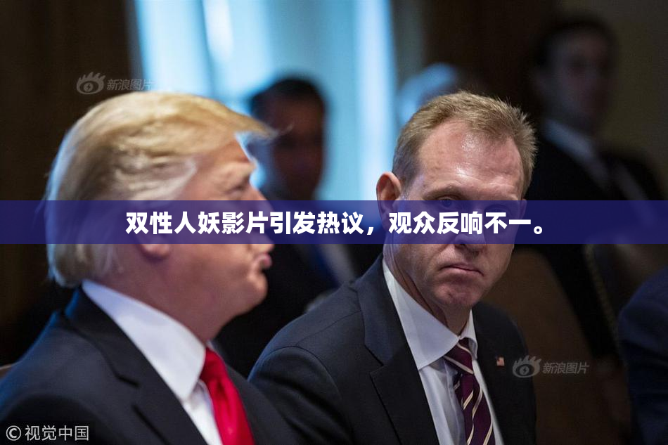 双性人妖影片引发热议，观众反响不一。