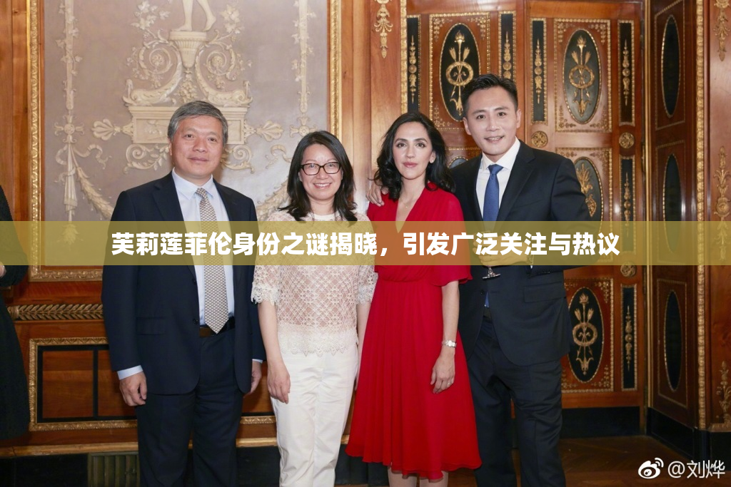 芙莉莲菲伦身份之谜揭晓，引发广泛关注与热议