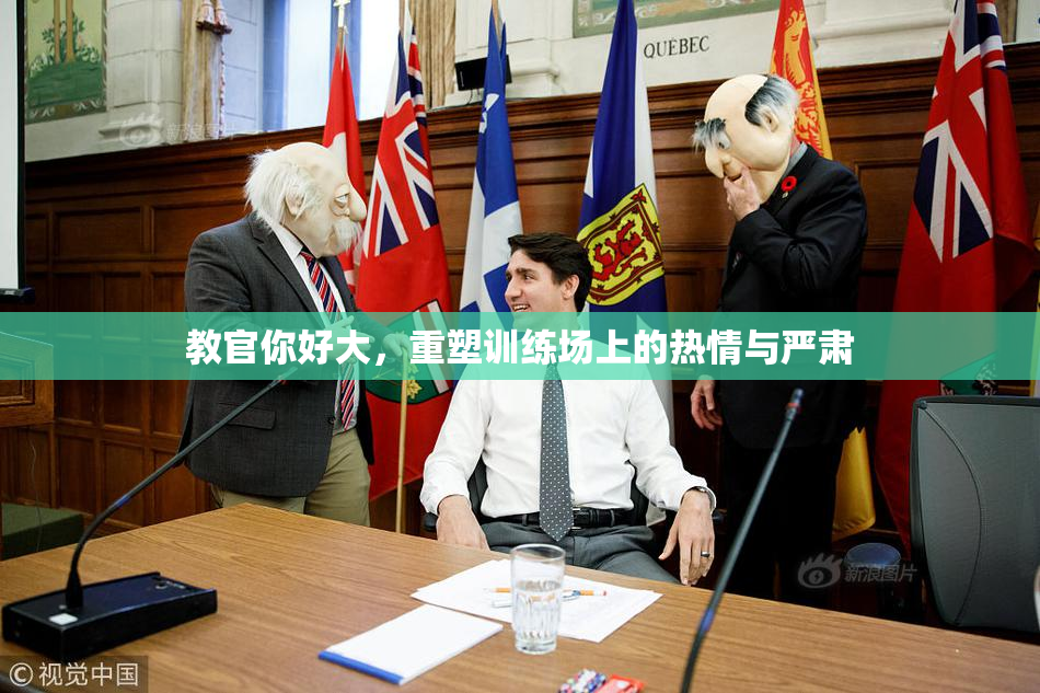 教官你好大，重塑训练场上的热情与严肃