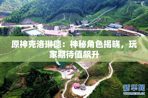 原神克洛琳德：神秘角色揭晓，玩家期待值飙升