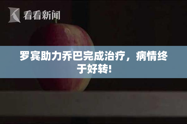 罗宾助力乔巴完成治疗，病情终于好转!