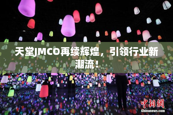 天堂JMCO再续辉煌，引领行业新潮流！