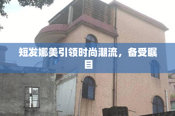 短发娜美引领时尚潮流，备受瞩目
