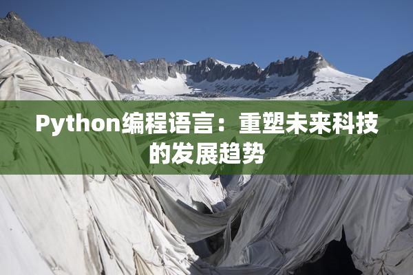 Python编程语言：重塑未来科技的发展趋势