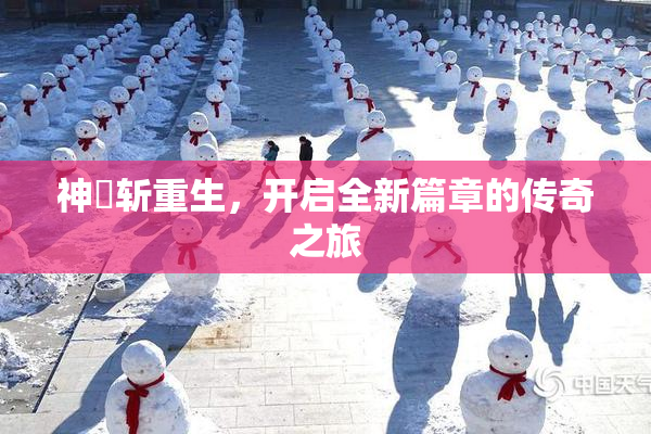 神婬斩重生，开启全新篇章的传奇之旅