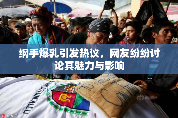纲手爆乳引发热议，网友纷纷讨论其魅力与影响
