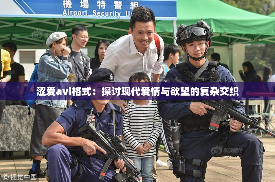涩爱avi格式：探讨现代爱情与欲望的复杂交织