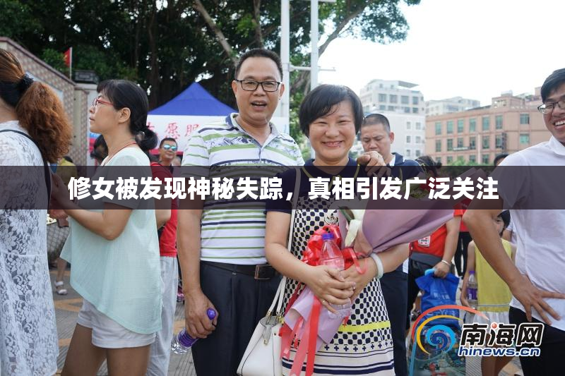 修女被发现神秘失踪，真相引发广泛关注