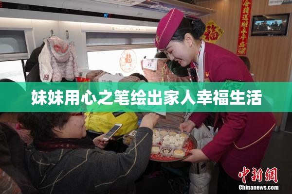 妹妹用心之笔绘出家人幸福生活