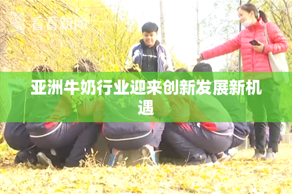 亚洲牛奶行业迎来创新发展新机遇