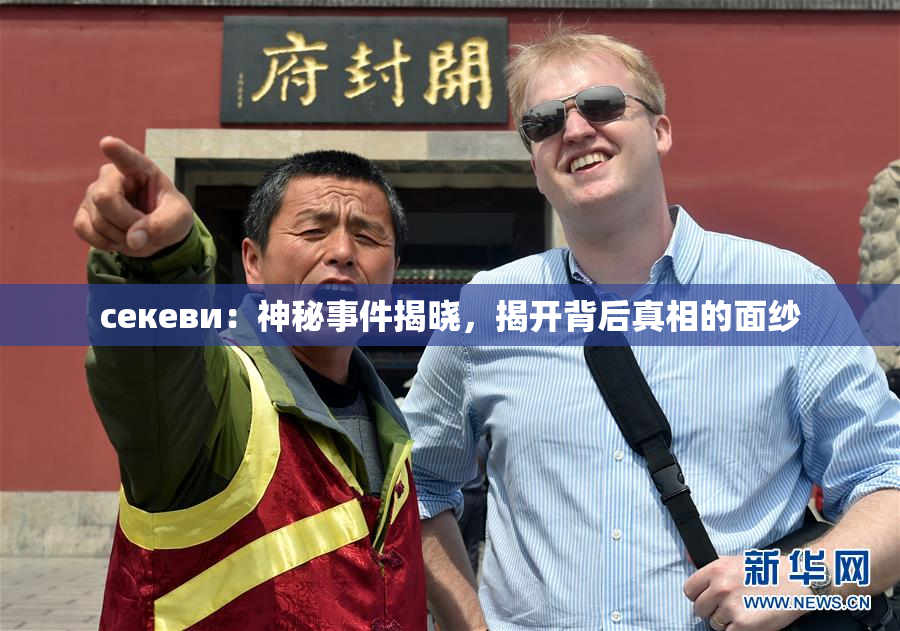 ceкеви：神秘事件揭晓，揭开背后真相的面纱