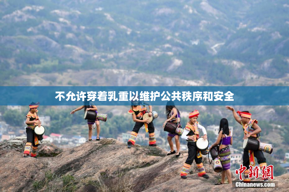 不允许穿着乳重以维护公共秩序和安全