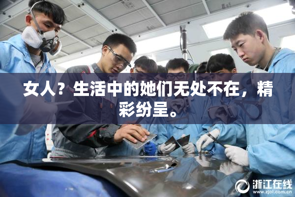 女人？生活中的她们无处不在，精彩纷呈。