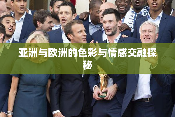 亚洲与欧洲的色彩与情感交融探秘
