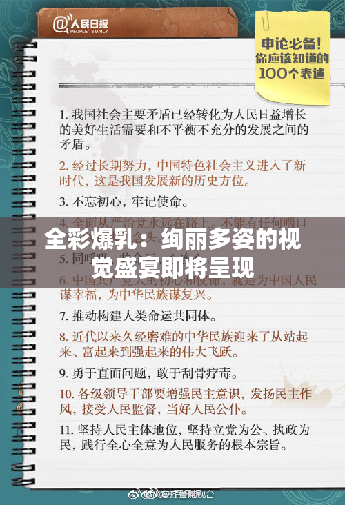全彩爆乳：绚丽多姿的视觉盛宴即将呈现