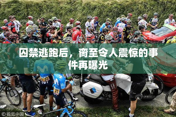 囚禁逃跑后，脔至令人震惊的事件再曝光