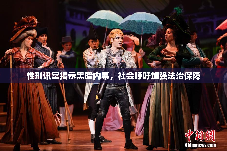性刑讯室揭示黑暗内幕，社会呼吁加强法治保障