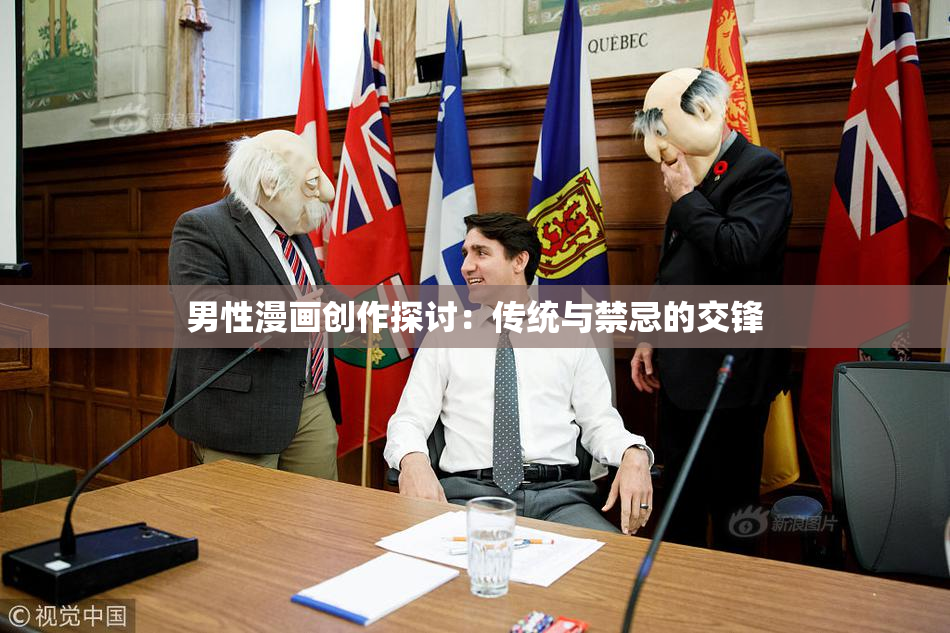 男性漫画创作探讨：传统与禁忌的交锋