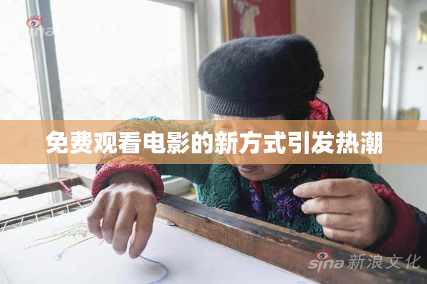 免费观看电影的新方式引发热潮