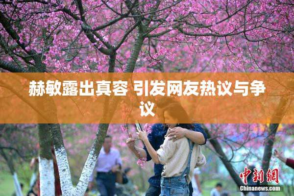 赫敏露出真容 引发网友热议与争议