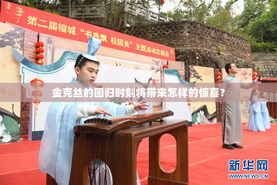金克丝的回归时刻将带来怎样的惊喜？