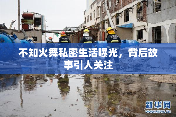 不知火舞私密生活曝光，背后故事引人关注