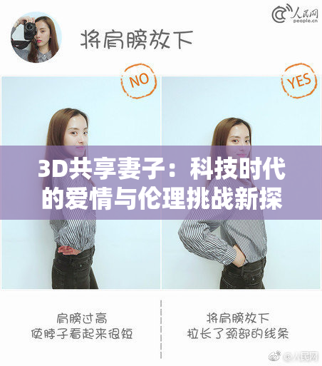 3D共享妻子：科技时代的爱情与伦理挑战新探讨
