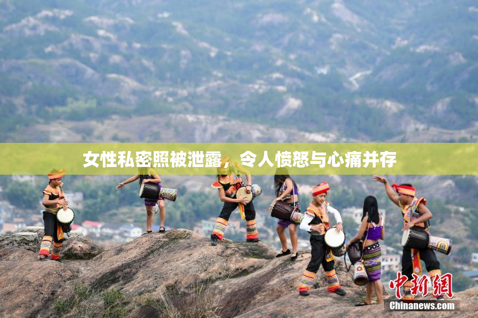 女性私密照被泄露，令人愤怒与心痛并存