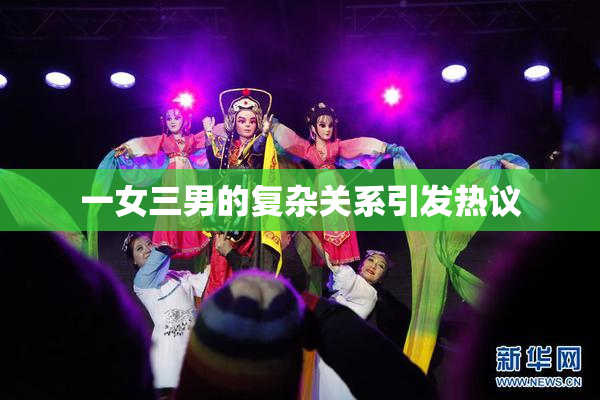 一女三男的复杂关系引发热议