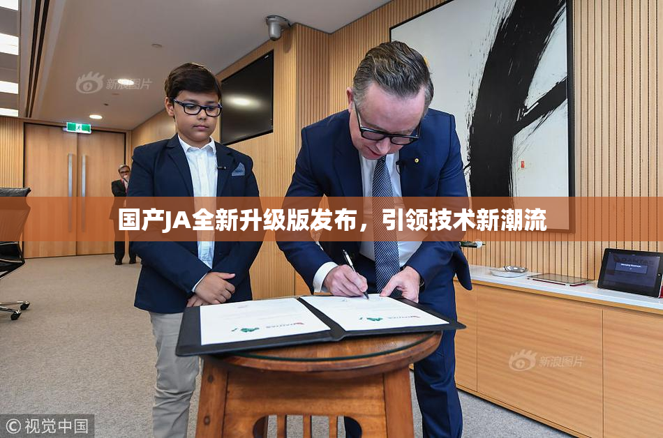 国产JA全新升级版发布，引领技术新潮流