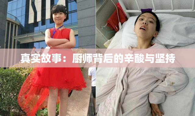 真实故事：厨师背后的辛酸与坚持