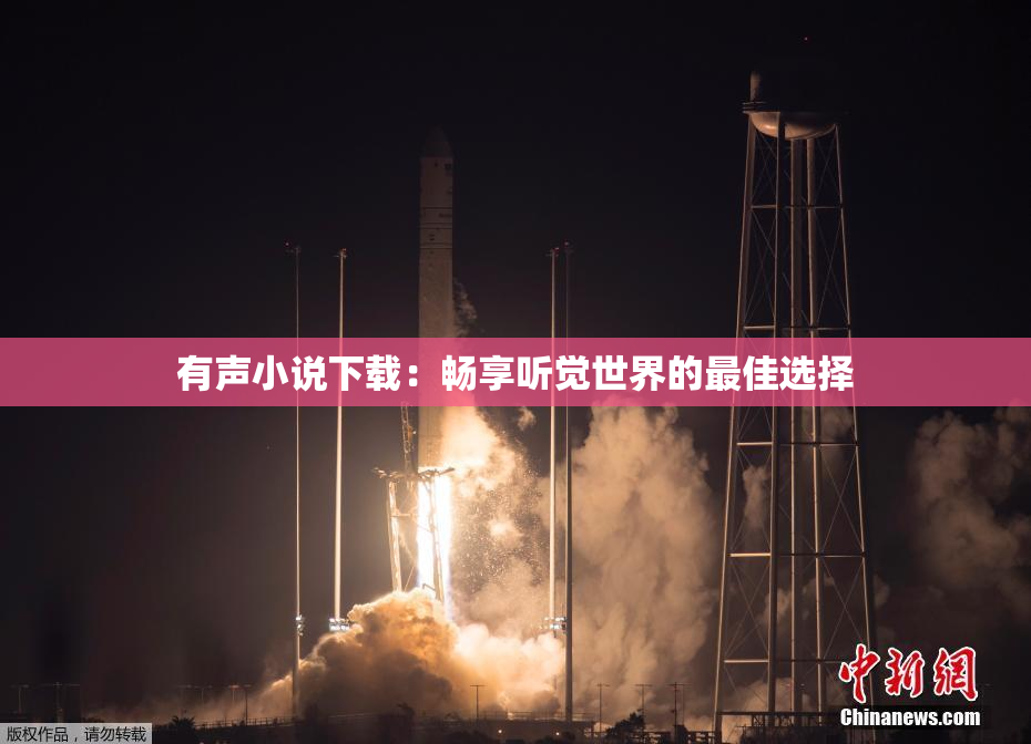 有声小说下载：畅享听觉世界的最佳选择