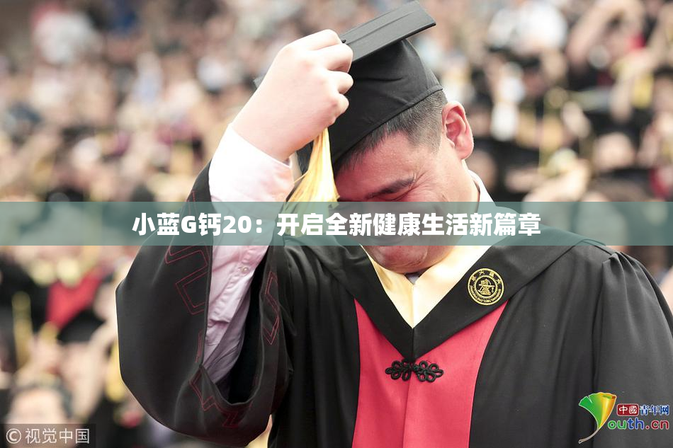 小蓝G钙20：开启全新健康生活新篇章