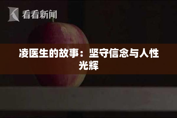 凌医生的故事：坚守信念与人性光辉
