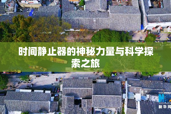 时间静止器的神秘力量与科学探索之旅
