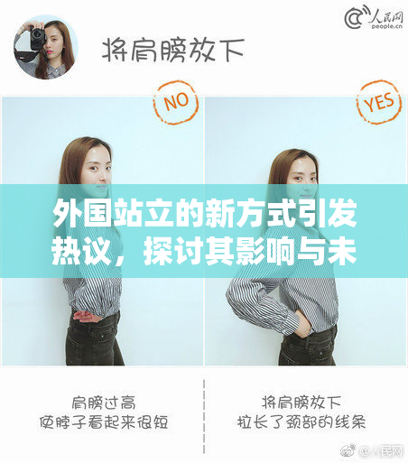 外国站立的新方式引发热议，探讨其影响与未来