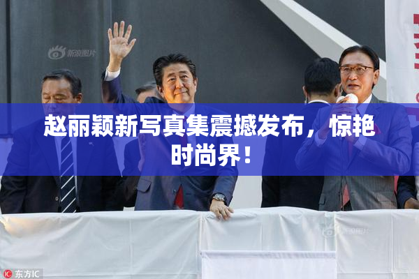 赵丽颖新写真集震撼发布，惊艳时尚界！