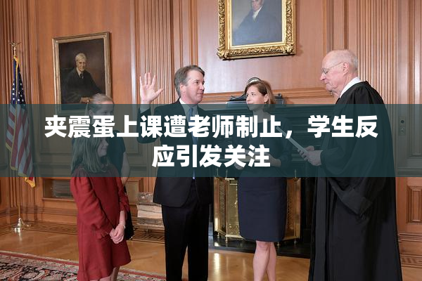 夹震蛋上课遭老师制止，学生反应引发关注