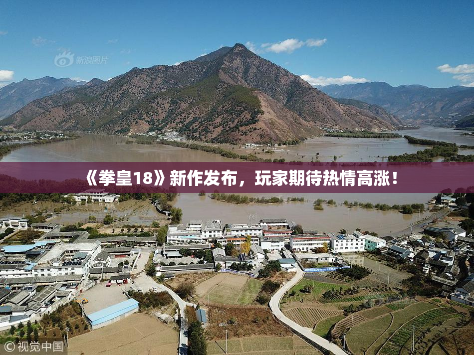 《拳皇18》新作发布，玩家期待热情高涨！