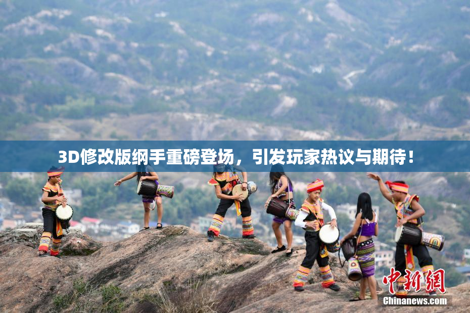 3D修改版纲手重磅登场，引发玩家热议与期待！