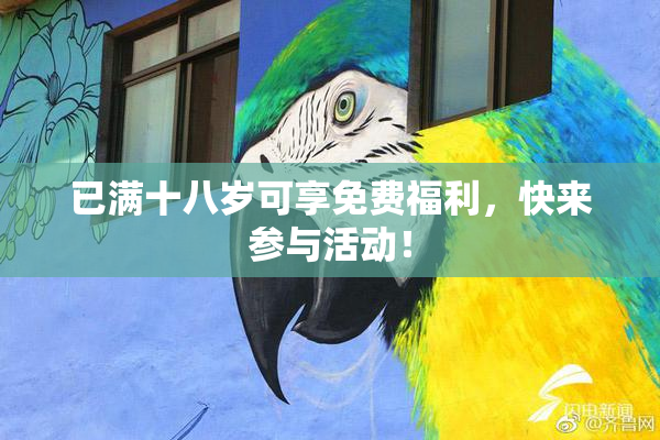 已满十八岁可享免费福利，快来参与活动！