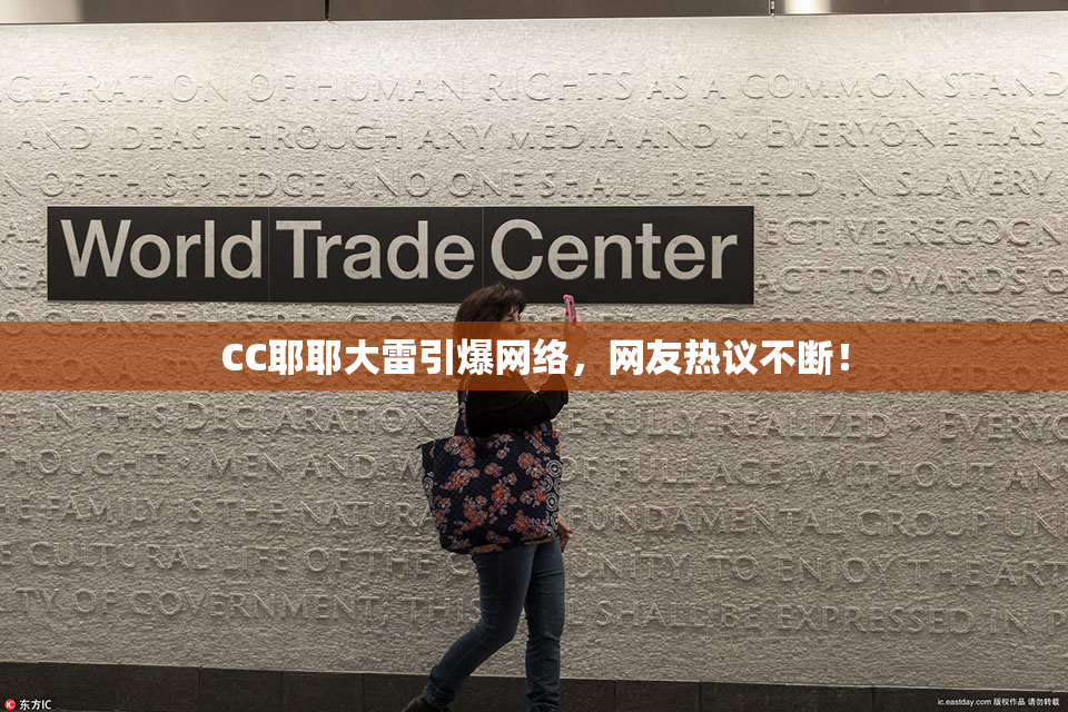 CC耶耶大雷引爆网络，网友热议不断！