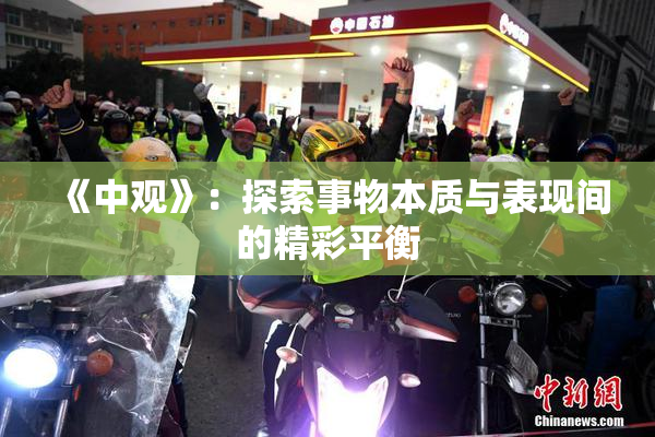 《中观》：探索事物本质与表现间的精彩平衡