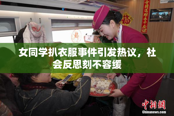 女同学扒衣服事件引发热议，社会反思刻不容缓