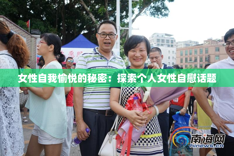 女性自我愉悦的秘密：探索个人女性自慰话题